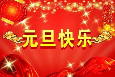 元旦快樂(lè)