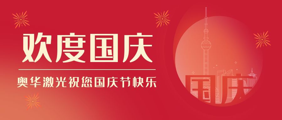 歡度國(guó)慶